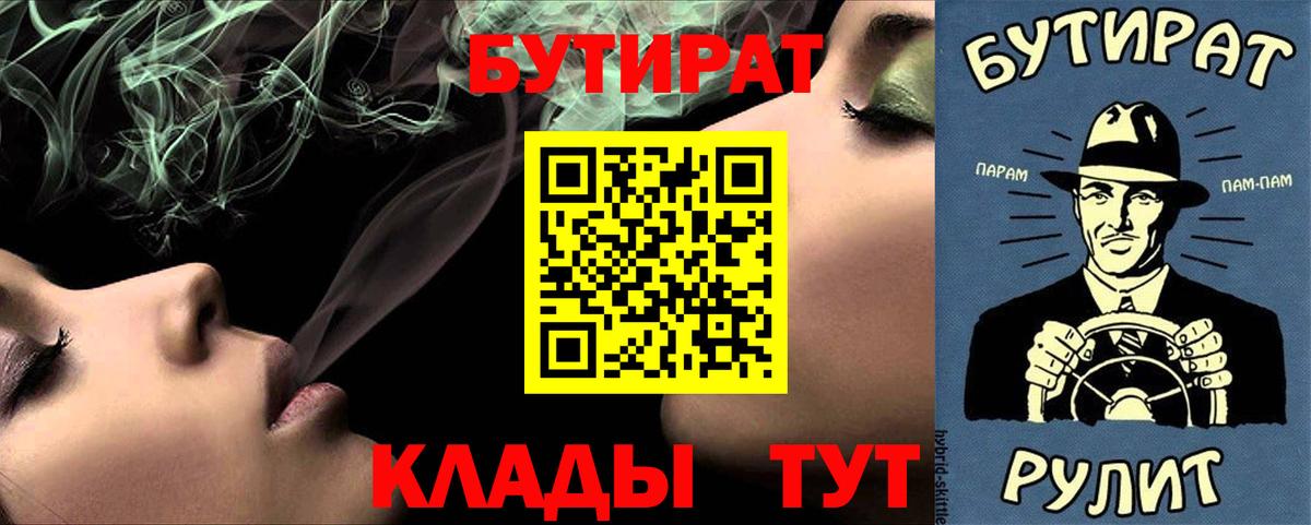 БУТИРАТ Butirat Армавир