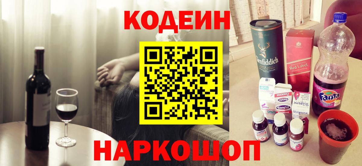 Кодеин Purple Drank Армавир
